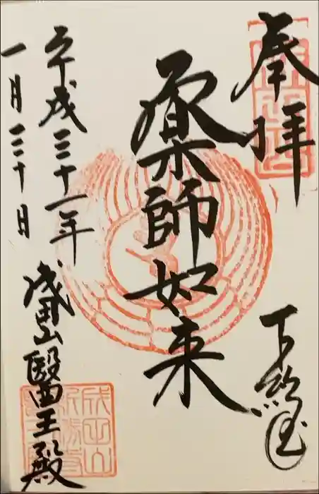 成田山醫王殿の御朱印