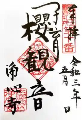 浄心寺の御朱印