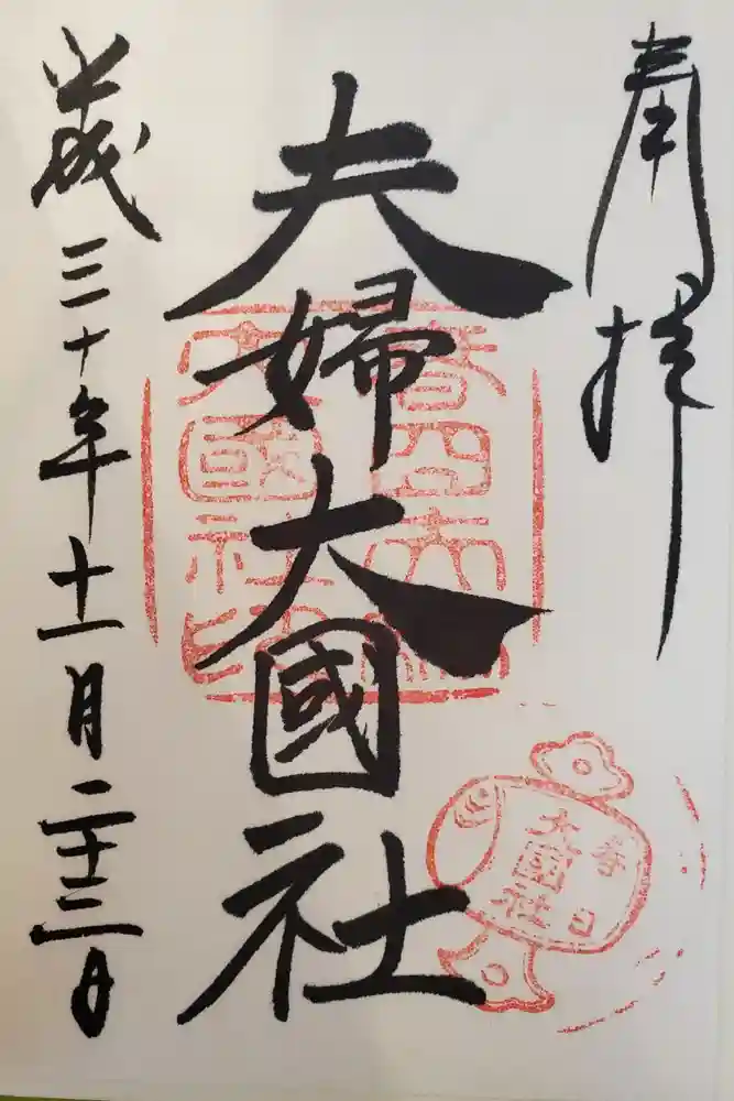 夫婦大國社（春日大社末社）の御朱印