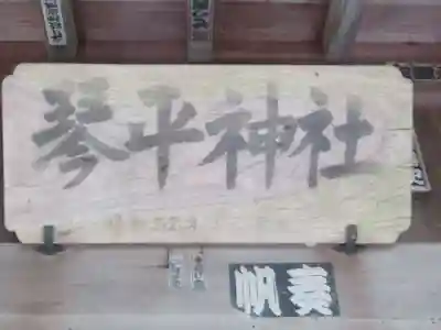 琴平神社(東京都)