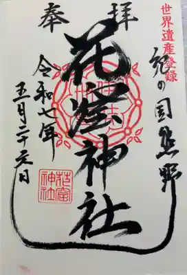 花窟神社の御朱印