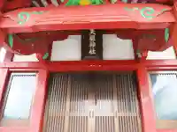 西仲天祖神社の本殿・本堂