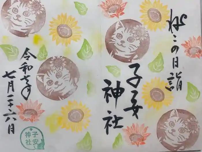 畑子安神社の御朱印