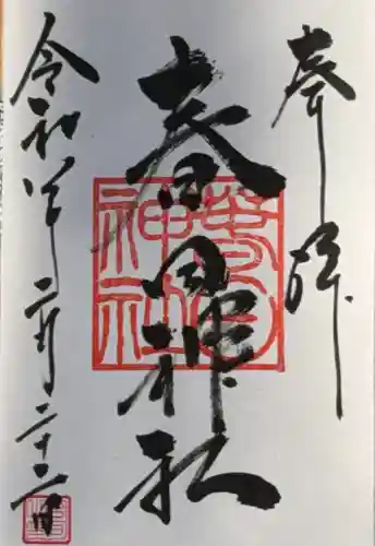 春日神社の御朱印