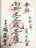 瑞泉寺の御朱印