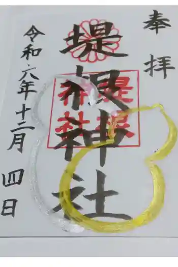 堤根神社の御朱印 2024年12月
