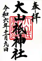 大山祇神社(福島県)