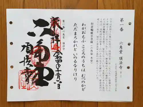 頂法寺（六角堂）の御朱印