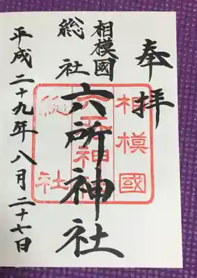 相模国総社六所神社(神奈川県)