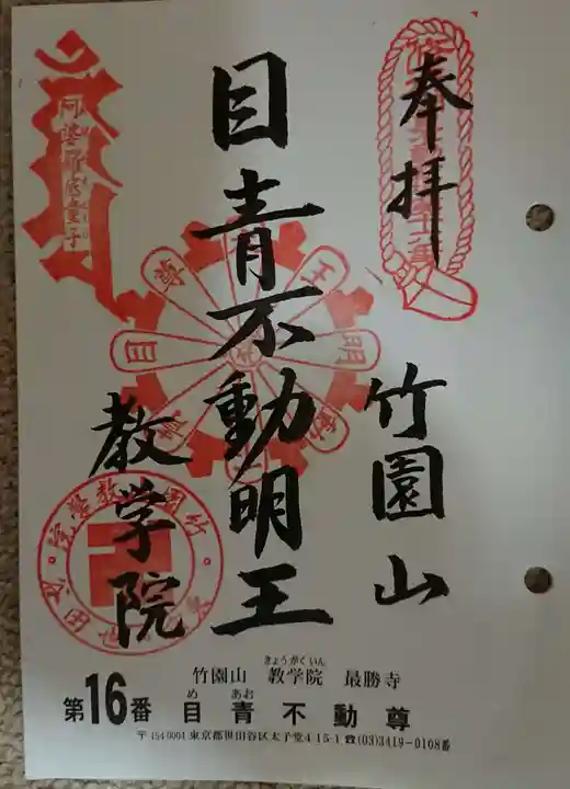 最勝寺教学院の御朱印