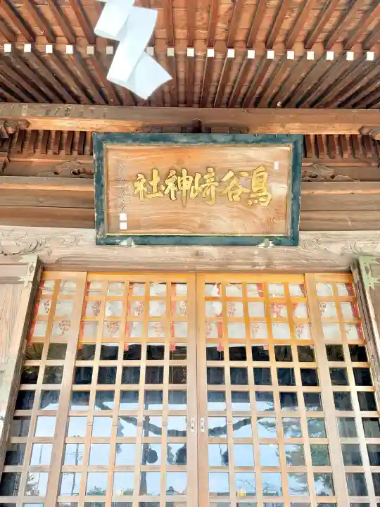 鳥谷崎神社の{uncategorized: "未分類", other: "その他", undefined: "問題あり", building: "その他建物", grave: "お墓", sacred_gate: "鳥居", guardian: "狛犬", statue: "像", buddha: "仏像", history: "歴史", nature: "自然", garden: "庭園", animal: "動物", pagoda: "塔", temizu: "手水舎", mountain_gate: "山門・神門", sanctuary: "本殿・本堂", subordinate: "末社・摂社", art: "芸術", scenery: "景色", jizo: "地蔵", ema: "絵馬", goshuin: "御朱印", omikuji: "おみくじ", items: "授与品その他", amulet: "お守り", goshuincho: "御朱印帳", eats: "食事", festival: "お祭り", votive_dance: "神楽", shichigosan: "七五三参", wedding: "結婚式", experience: "体験その他", initially: "初詣", around: "周辺", anti_infection: "感染症対策"}