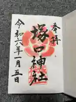 塚口神社の御朱印