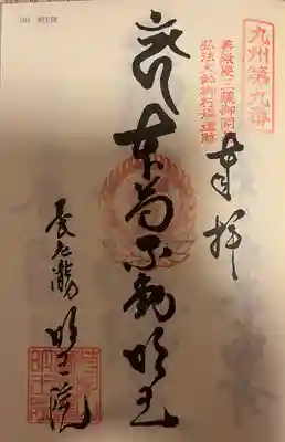 （養老滝）明王院(福岡県)