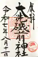 大洗磯前神社の御朱印