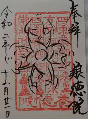 書置きの御朱印