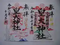 皇大神社の御朱印