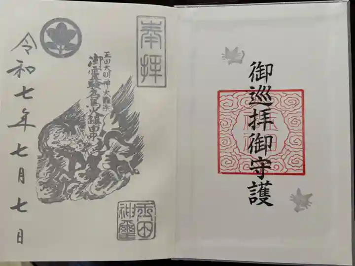 玉田神社の御朱印