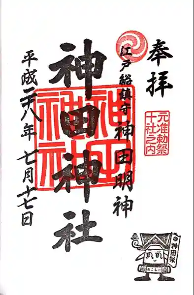 神田神社(神田明神)の御朱印