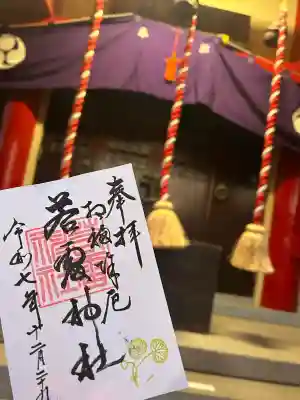 若雷神社の御朱印