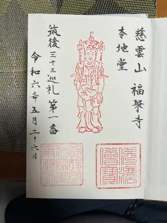 福聚寺(福岡県)