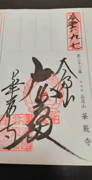 華厳寺(岐阜県)