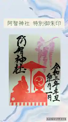 最後に、藤見の会期間中だけの特別御朱印です。

今年の藤見の会は5/1〜5/3でした。


曙藤を楽しみにされている方は、地元新聞のネット記事で花期をチェック、阿智神社の特別御朱印を集めている方は、HPを参考にして参拝日時を決められる事をオススメします。