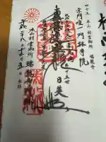 村雲御所瑞龍寺門跡の御朱印