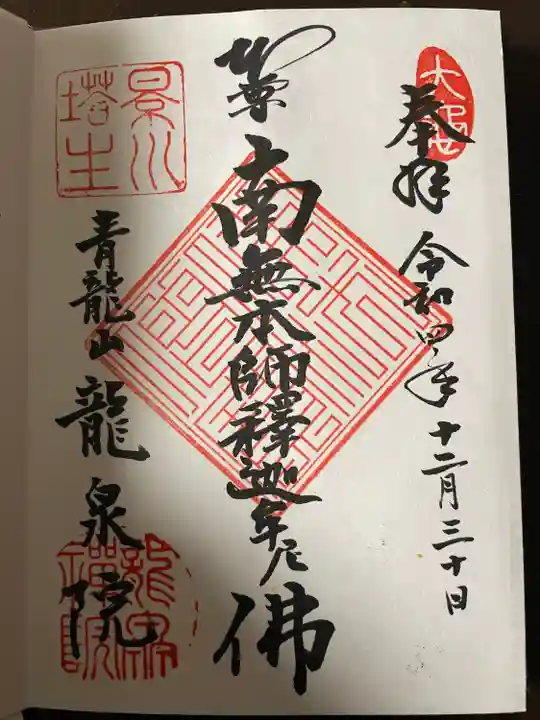 龍泉院(瑞泉寺塔頭)(愛知県)