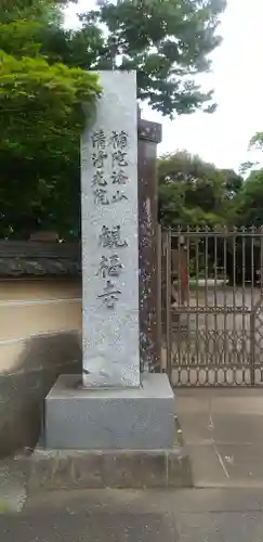 観福寺(前川観音)のその他建物