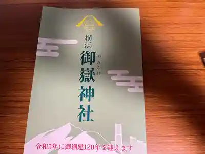 横浜御嶽神社の授与品その他