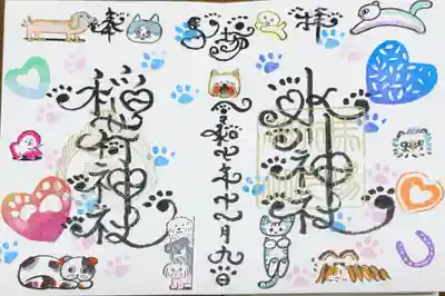 馬場氷川神社の御朱印