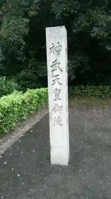 橿原神宮のその他建物
