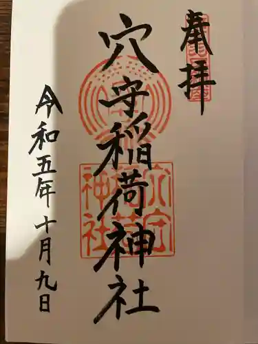 東京羽田 穴守稲荷神社の御朱印