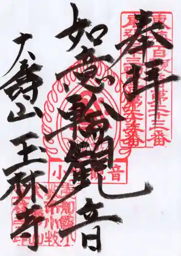 玉林寺（小牧観音）の御朱印