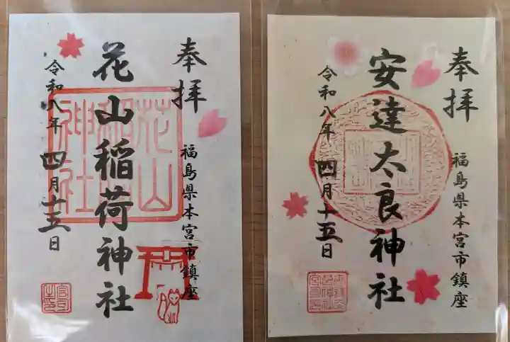 安達太良神社の御朱印
