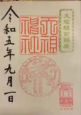 天祖神社の御朱印