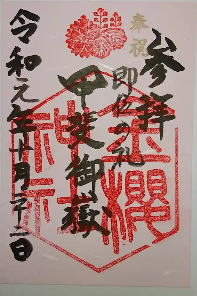 金櫻神社の御朱印