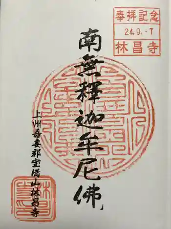 林昌寺の御朱印 2012年09月
