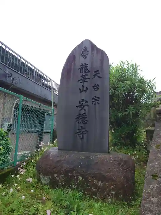 安穏寺(茨城県)