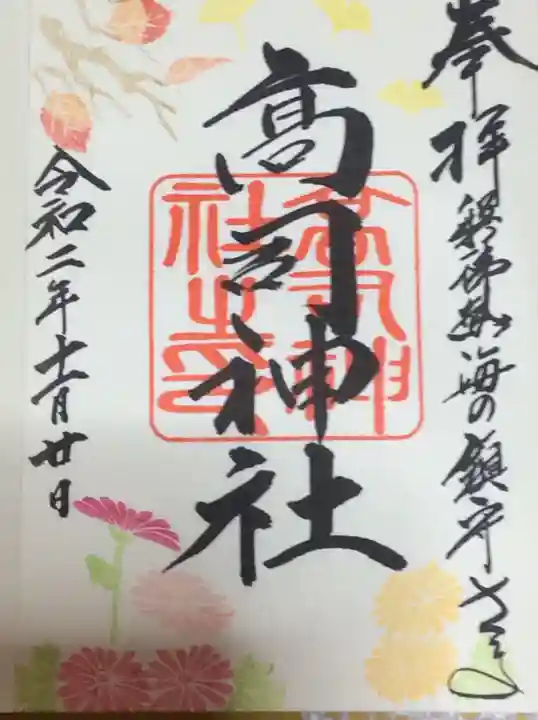 高司神社〜むすびの神の鎮まる社〜の御朱印