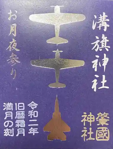 溝旗神社（肇國神社）の御朱印