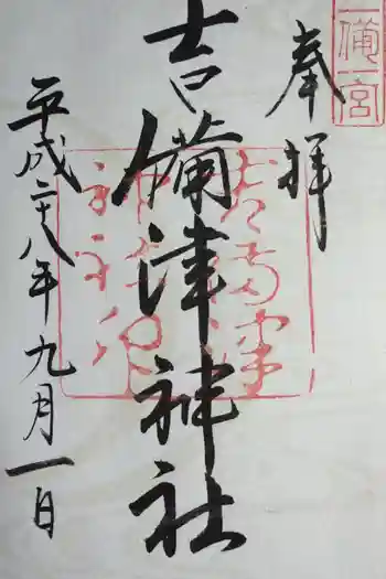 吉備津神社の御朱印 2016年09月