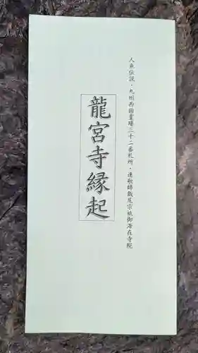 龍宮寺の授与品その他