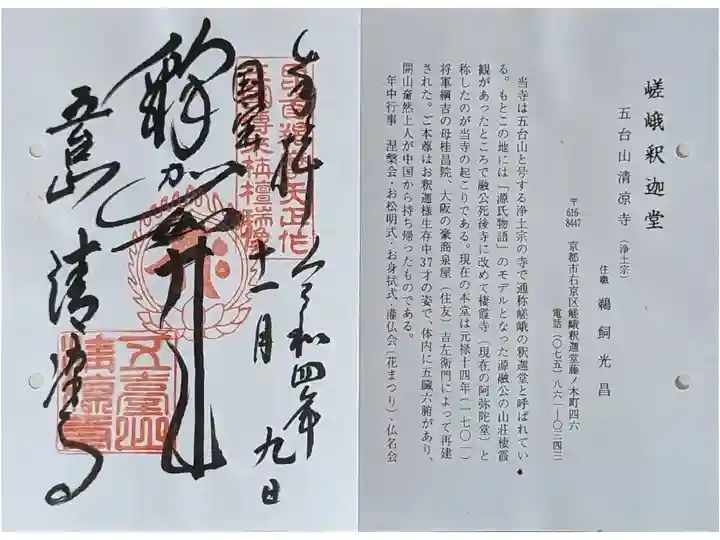京都通称寺の会御朱印