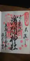 多摩川浅間神社の御朱印