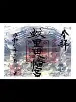 蚊里田八幡宮の御朱印