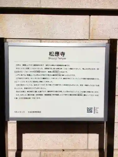 松應寺(東京都)