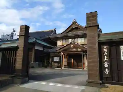 上宮寺(三重県)