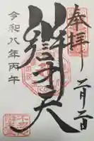 寛永寺不忍池弁天堂の御朱印