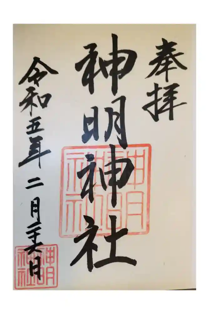 神明神社（相差町）の御朱印